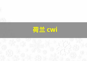 荷兰 cwi